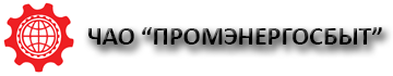 ЧАО "ПРОМЭНЕРГОСБЫТ"